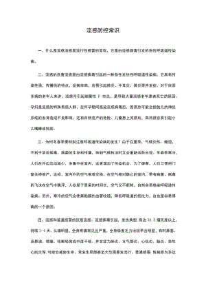 流感防控常识.docx