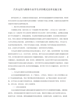 汽车运用与维修专业学生评价模式改革实施方案.docx
