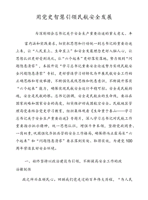 用党史智慧引领民航安全发展.docx
