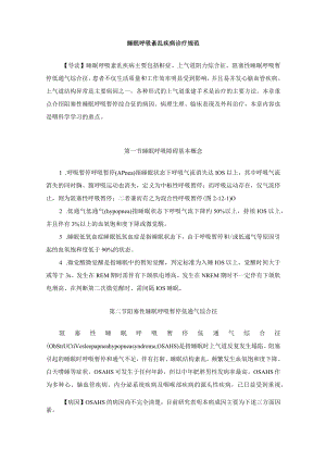 睡眠呼吸紊乱疾病诊疗规范.docx