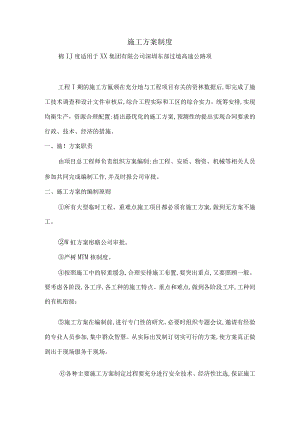 施工方案制度.docx