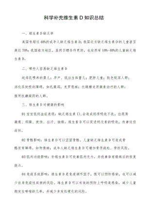 科学补充维生素D知识总结.docx
