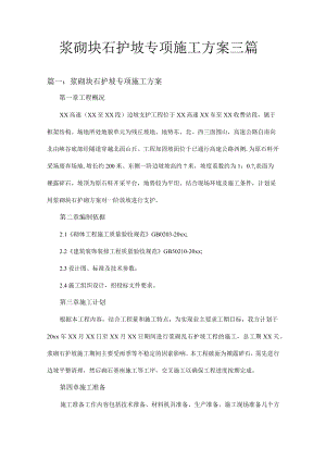 浆砌块石护坡专项施工方案三篇.docx