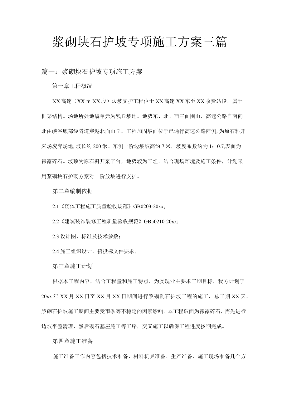 浆砌块石护坡专项施工方案三篇.docx_第1页