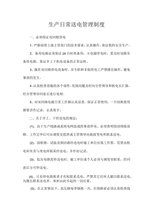 生产日常送电管理制度.docx