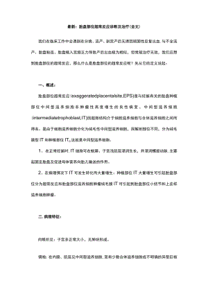 最新：胎盘部位超常反应诊断及治疗（全文）.docx