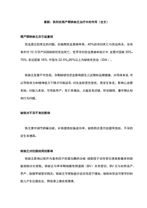 最新：铁剂在围产期铁缺乏治疗中的作用（全文）.docx