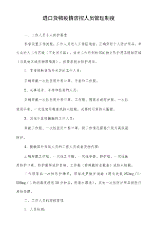 进口货物疫情防控人员管理制度.docx