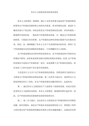 资本主义制度国家的阶级贫困化.docx