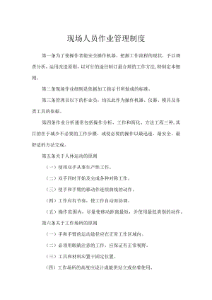 现场人员作业管理制度.docx