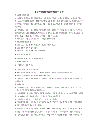 电器贸易公司售后维修服务流程.docx