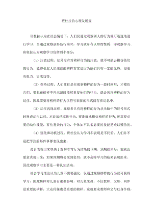 班杜拉的心理发展观.docx