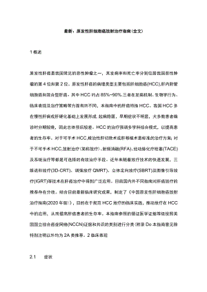 最新：原发性肝细胞癌放射治疗指南(全文).docx