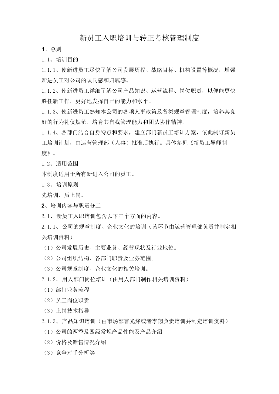 新员工入职培训与转正考核管理制度.docx_第1页