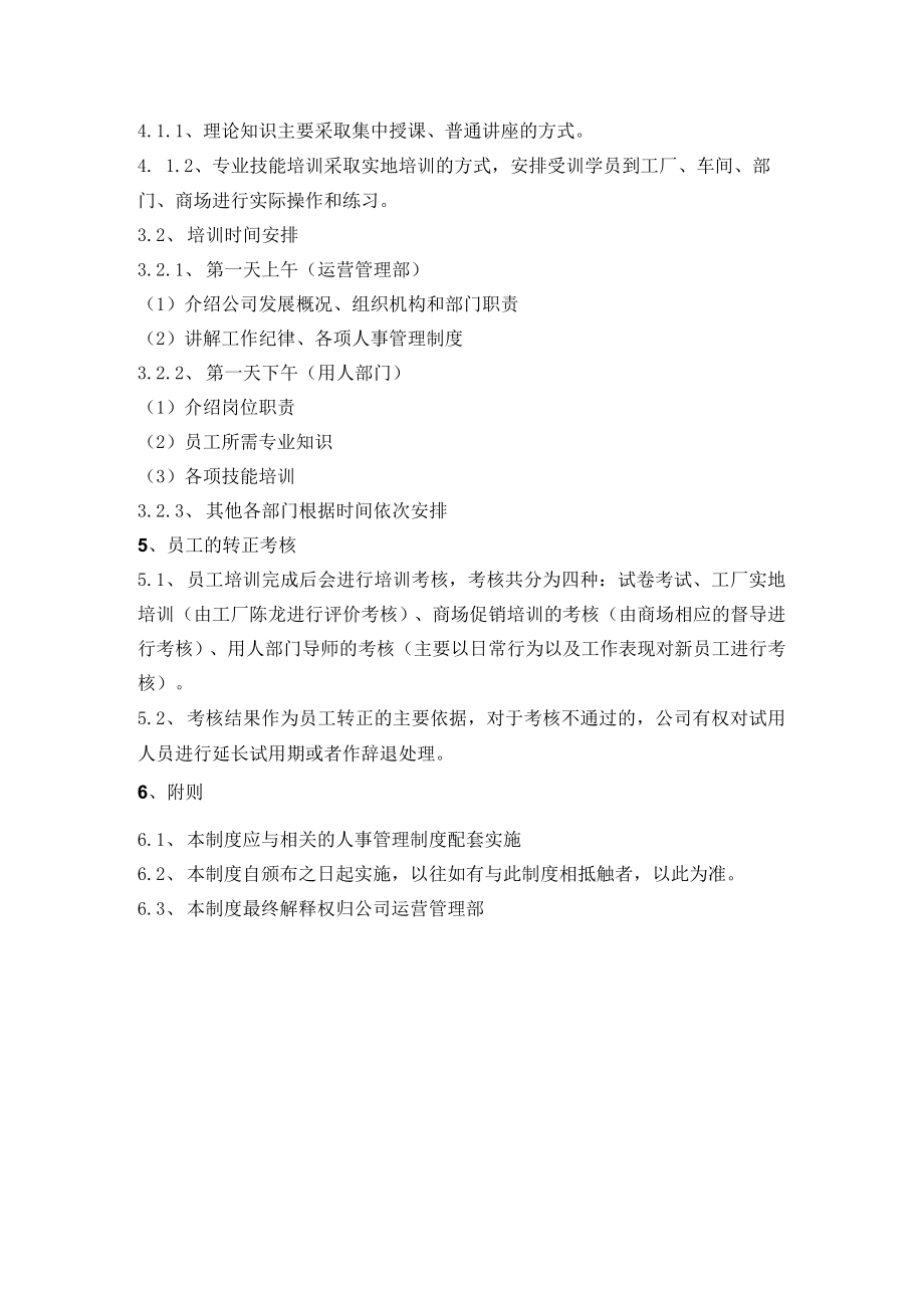 新员工入职培训与转正考核管理制度.docx_第3页