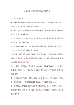 食堂从业人员常用消毒知识培训内容.docx