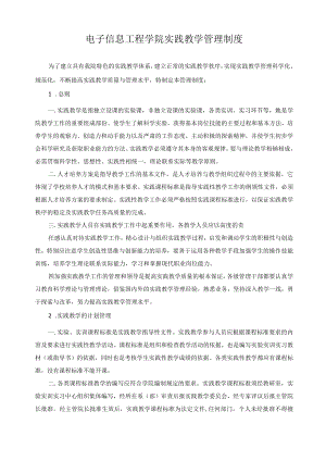 电子信息工程学院实践教学管理制度.docx