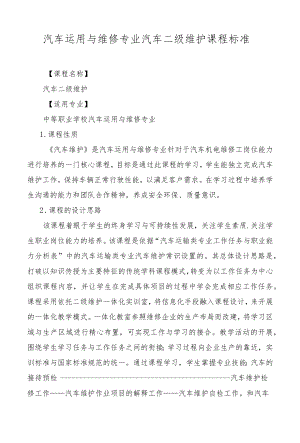 汽车二级维护课程标准.docx