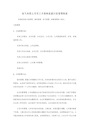 电气有限公司员工手册制度篇行政管理制度.docx