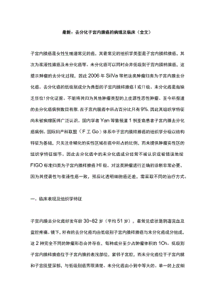 最新：去分化子宫内膜癌的病理及临床（全文）.docx