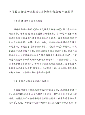 电气设备行业研究报告：碳中和方向上的产业展望.docx