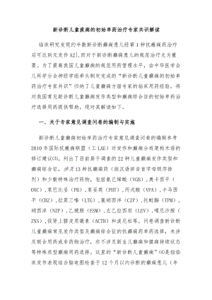 新诊断儿童癫痫的初始单药治疗专家共识解读.docx