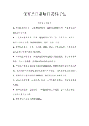 （精品）保育员日常培训资料打包.docx