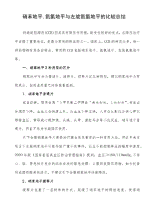 硝苯地平、氨氯地平与左旋氨氯地平的比较总结.docx