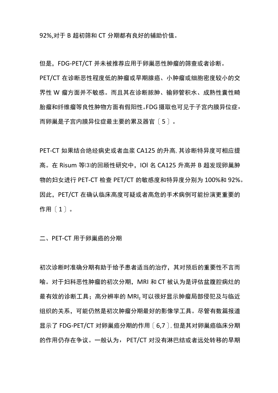 最新：PET技术与卵巢癌的诊治策略（全文）.docx_第2页