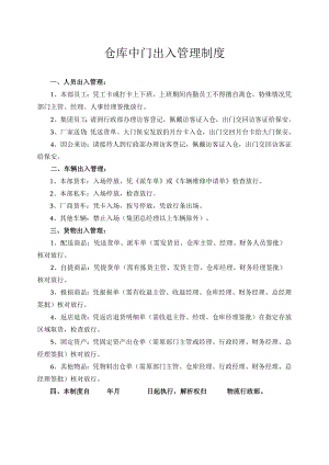物流公司仓库中门出入管理制度.docx