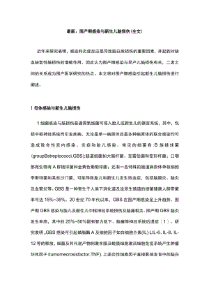 最新：围产期感染与新生儿脑损伤（全文）.docx