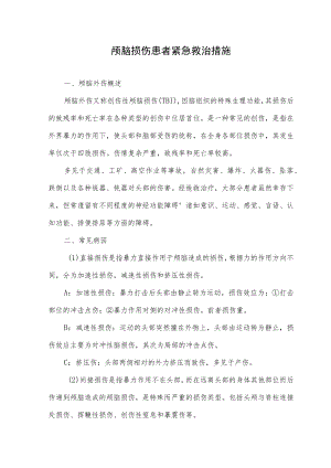 颅脑损伤患者紧急救治措施.docx