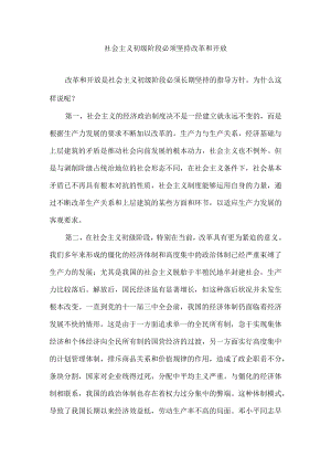 社会主义初级阶段必须坚持改革和开放.docx