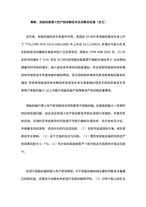 最新：双胎妊娠侵入性产前诊断技术及诊断后处理（全文）.docx