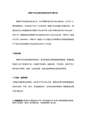 晚期产后出血高危因素及防范主要内容.docx