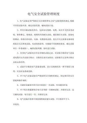 电气安全试验管理制度.docx