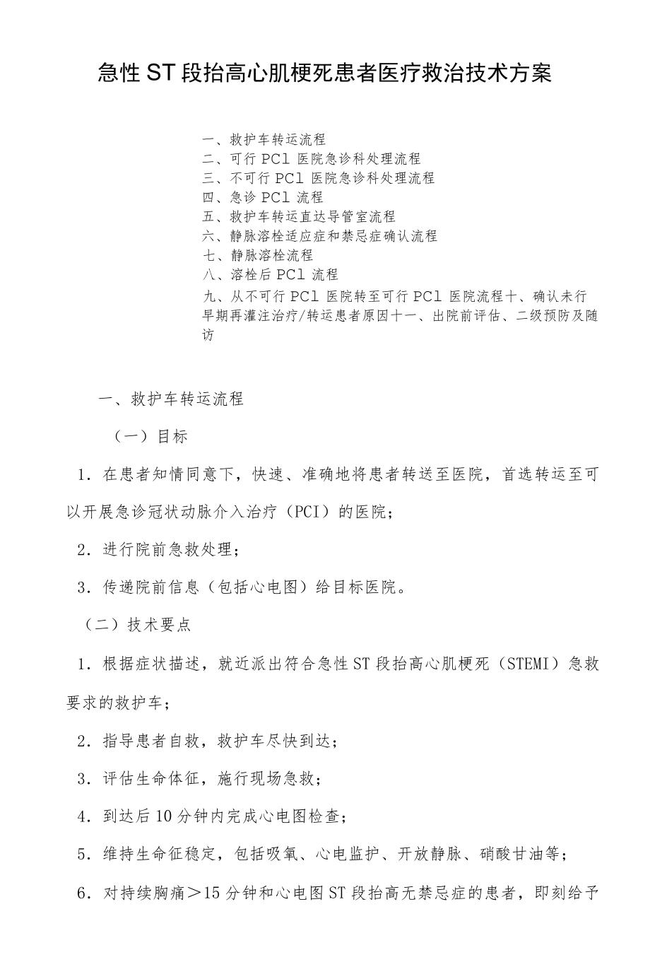 急性ST段抬高心肌梗死患者医疗救治技术方案.docx_第1页