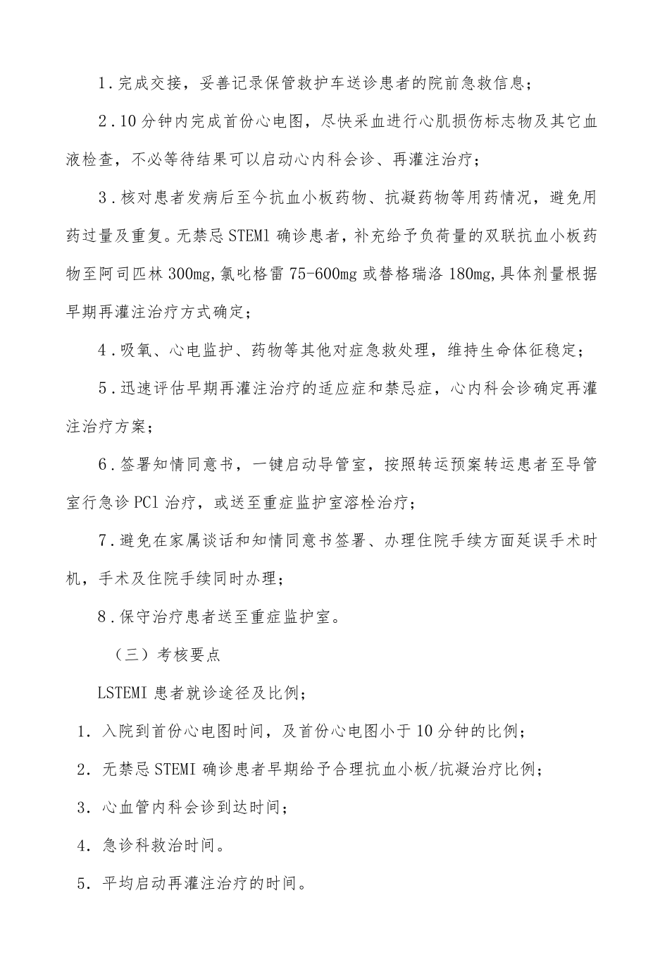 急性ST段抬高心肌梗死患者医疗救治技术方案.docx_第3页