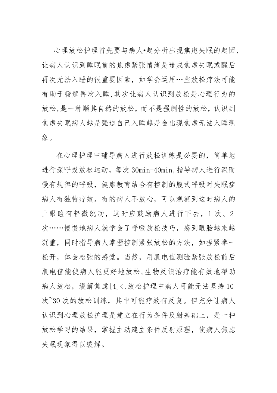 焦虑病人心理放松护理措施.docx_第2页