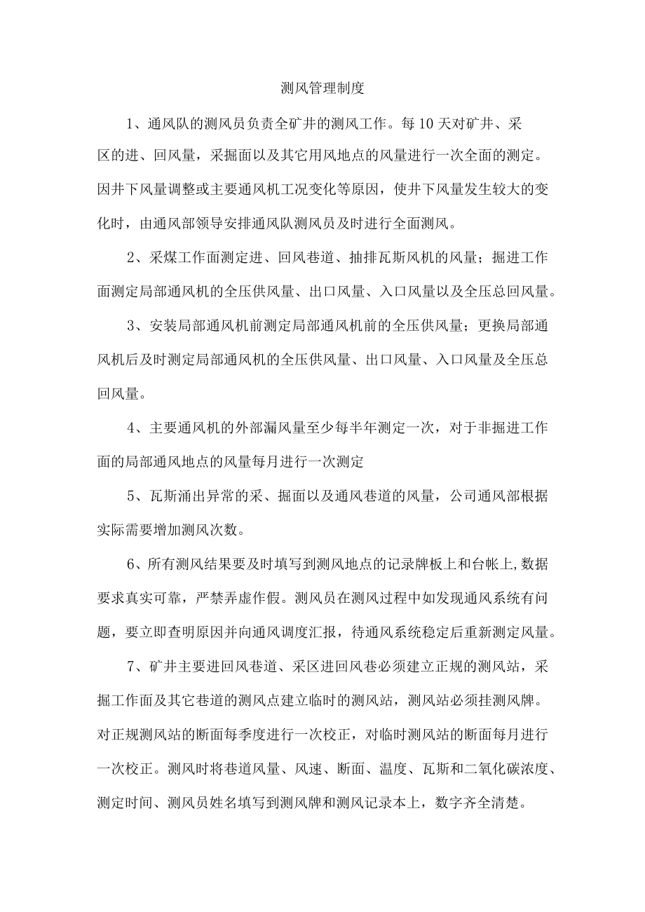 测风管理制度.docx_第1页