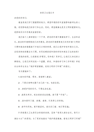 班级卫生倡议书.docx