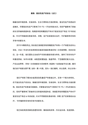 最新：复发性流产的诊治（全文）.docx