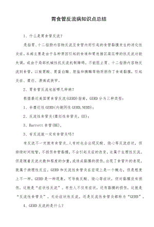 胃食管反流病知识点总结.docx