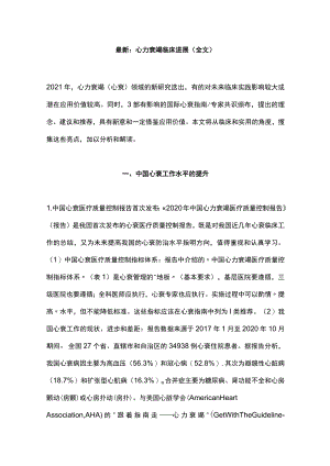 最新：心力衰竭临床进展（全文）.docx