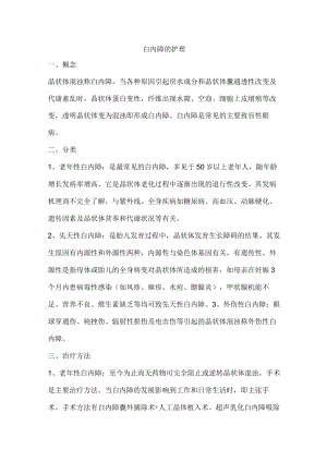 白内障的护理.docx