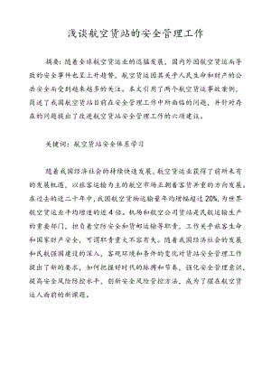 浅谈航空货站的安全管理工作.docx