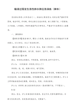 输液过程发生急性肺水肿应急演练（脚本）.docx