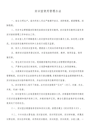 汽车专业群实训室使用管理办法.docx