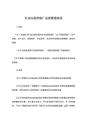 生活垃圾焚烧厂运营管理规范.docx