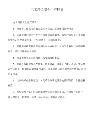 电工岗位安全生产职责.docx